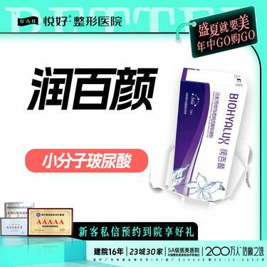 【玻尿酸】【润百颜】新客专享 小分子玻尿酸 塑形 正品足量 扫码验真 限购一支