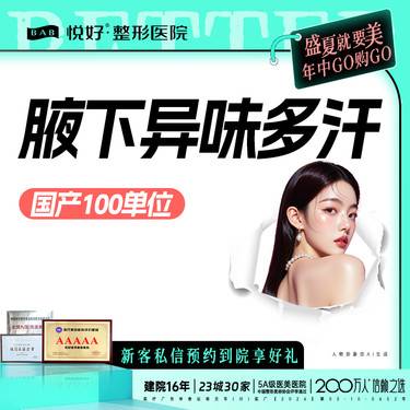 【注射除腋臭】【腋下止汗】新客专享 腋下注射 多汗治疗 除腋臭 国产100单位 