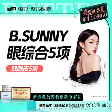 【眼部多项】【B.SUNNY眼综合5项】 新客专享 眼部多项 三层缝合 肿眼泡大小眼单眼皮