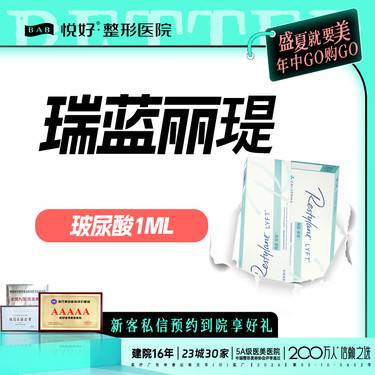 【玻尿酸】【瑞蓝·丽瑅】新客专享 玻尿酸 1ml 正品足量 限购一支 