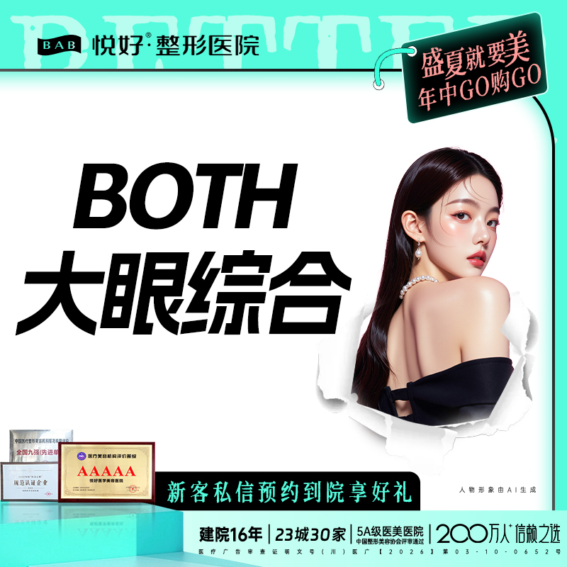 【全切双眼皮】【BOTH眼综合5项】新客专享全切+翘睫+去皮+去脂+开内眼角 双眼皮 眼部多项