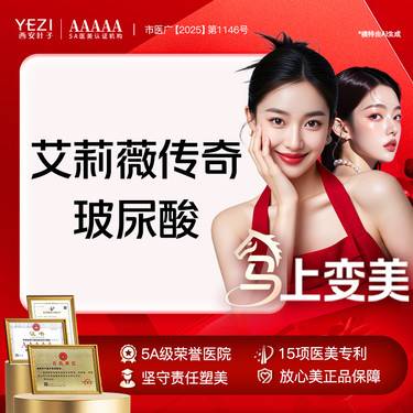【玻尿酸】限新客！艾莉薇传奇玻尿酸  无套路可注射 绝不调包换药整形项目图片