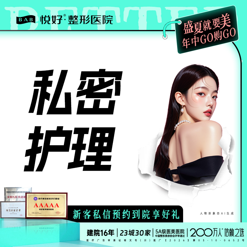 私密护理【成都@四川悦好医学美容医院】