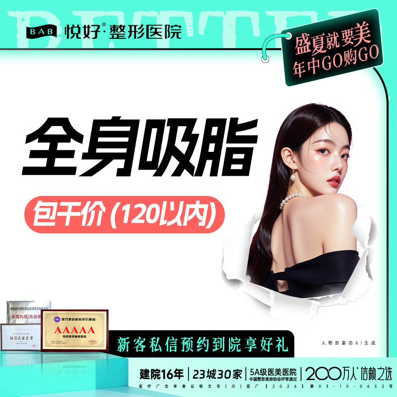 吸脂【成都@四川悦好医学美容医院】