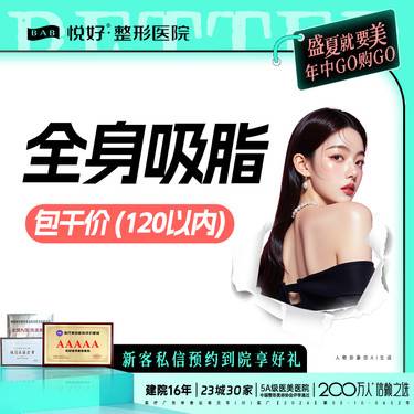 【吸脂】【全身吸脂】新客专享 包干价 除特殊部位/分层减脂 120斤（以內）吸脂整形项目图片