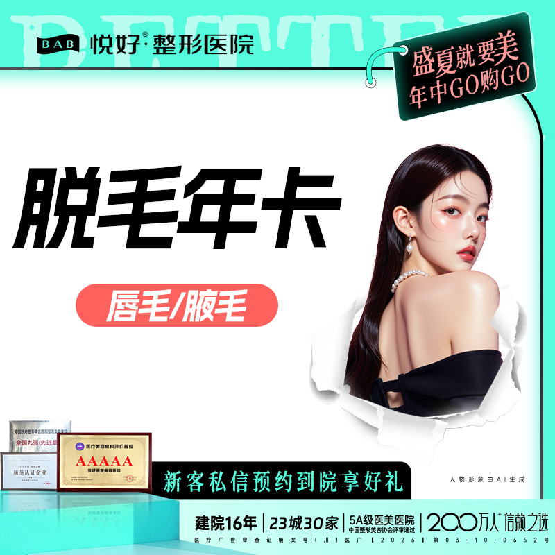 激光脱腋毛【成都@四川悦好医学美容医院】