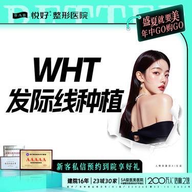 【植发际线】【WHT发际线种植】新客专享 FUE技术种植/柔性提取/发现修护
