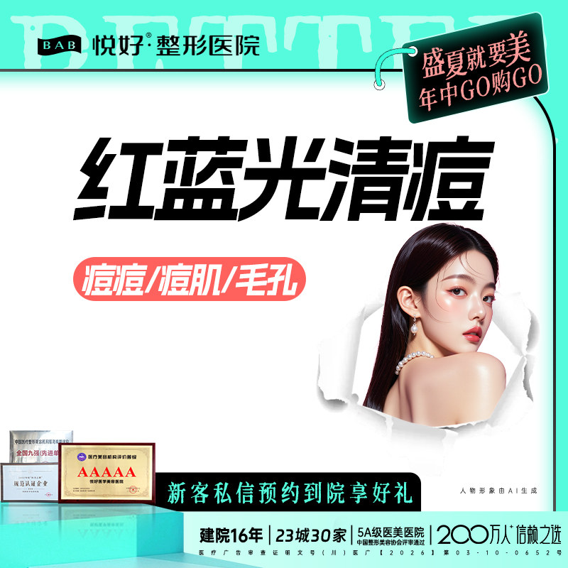 红蓝光清痘【成都@四川悦好医学美容医院】