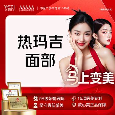 【热玛吉】一人一头！四维验真 缺一罚十！新一代热玛吉 面部/600发整形项目图片