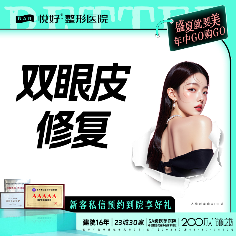 双眼皮修复【成都@四川悦好医学美容医院】