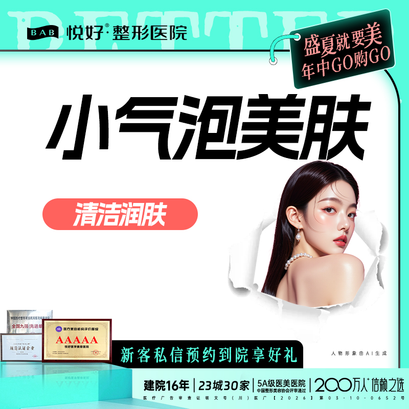 小气泡【成都@四川悦好医学美容医院】