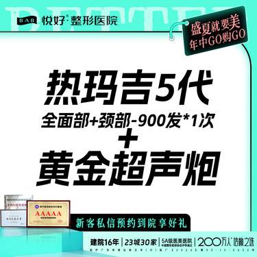 【热玛吉】【热玛吉5代-全面部+颈部-900发*1次+黄金超声炮 提升】新客专享 