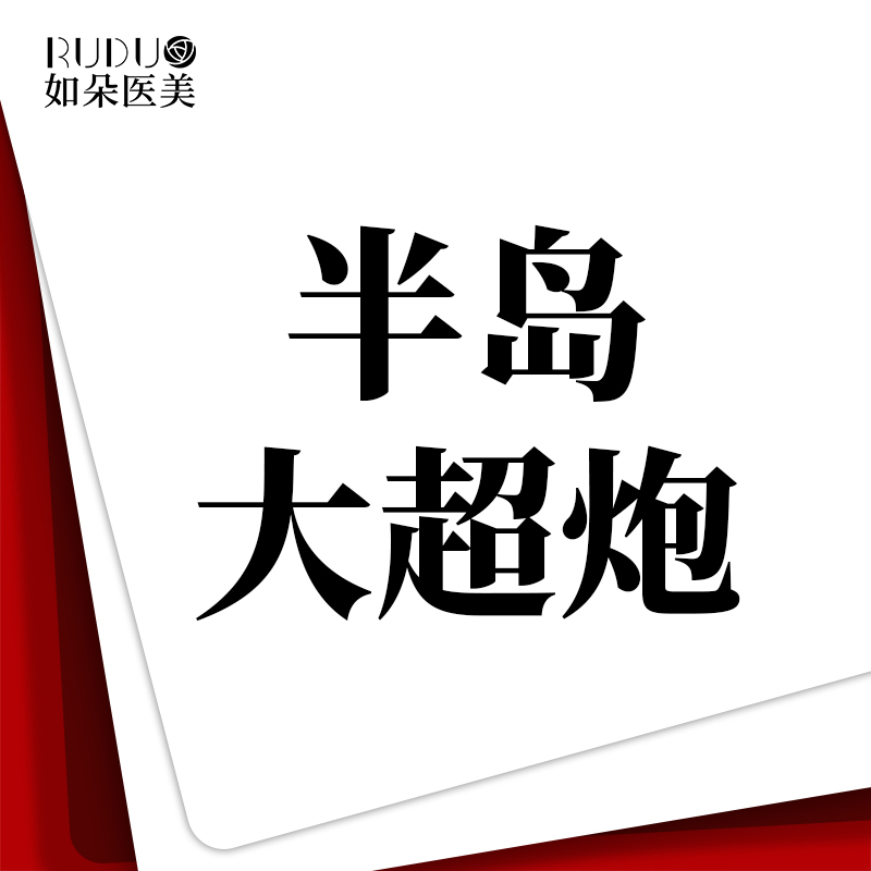 超声提升【北京@北京如朵医疗美容门诊部】