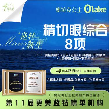 【眼部多项】【奥拉克精切眼综合8项】眼部综合/切双眼皮/割双眼皮整形项目图片
