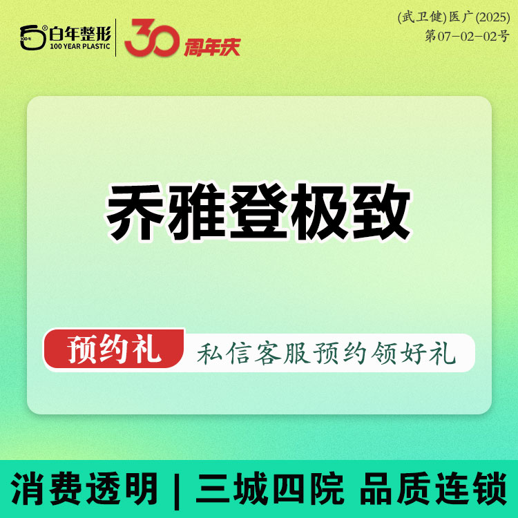 【玻尿酸】【丰盈饱满卡】乔雅登极致玻尿酸+光子-可咨询丰颜雅致黑金公主传奇海魅弗缦濡白天使