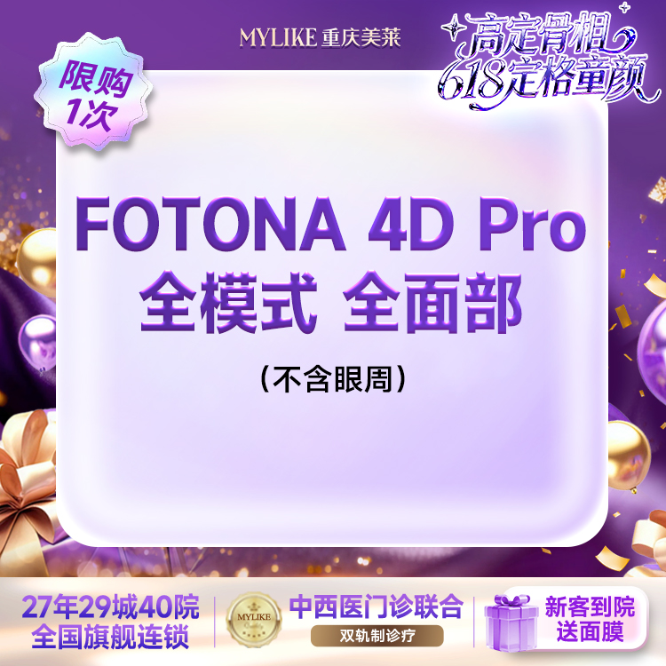 【Fotona4D】维养抗衰款 欧洲之星Fotona4D Pro全面部不含眼周（全模式）改善面部松垮