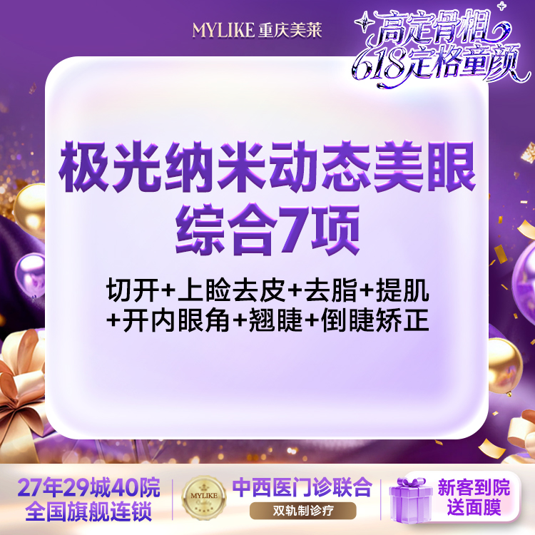 【眼部多项】极光纳米美眼2.0（切开+上睑去皮+去脂+提肌+开内眼角+翘睫+倒睫矫正） 7项