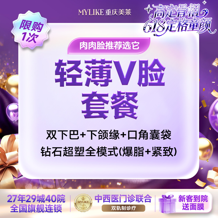 【超声提升】【轻薄V脸套餐】钻石超塑V脸 （双下巴+下颌缘+口角囊袋）全模式单次 限购1次