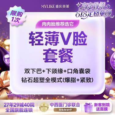 【超声提升】【轻薄V脸套餐】钻石超塑V脸 （双下巴+下颌缘+口角囊袋）全模式单次 限购1次整形项目图片