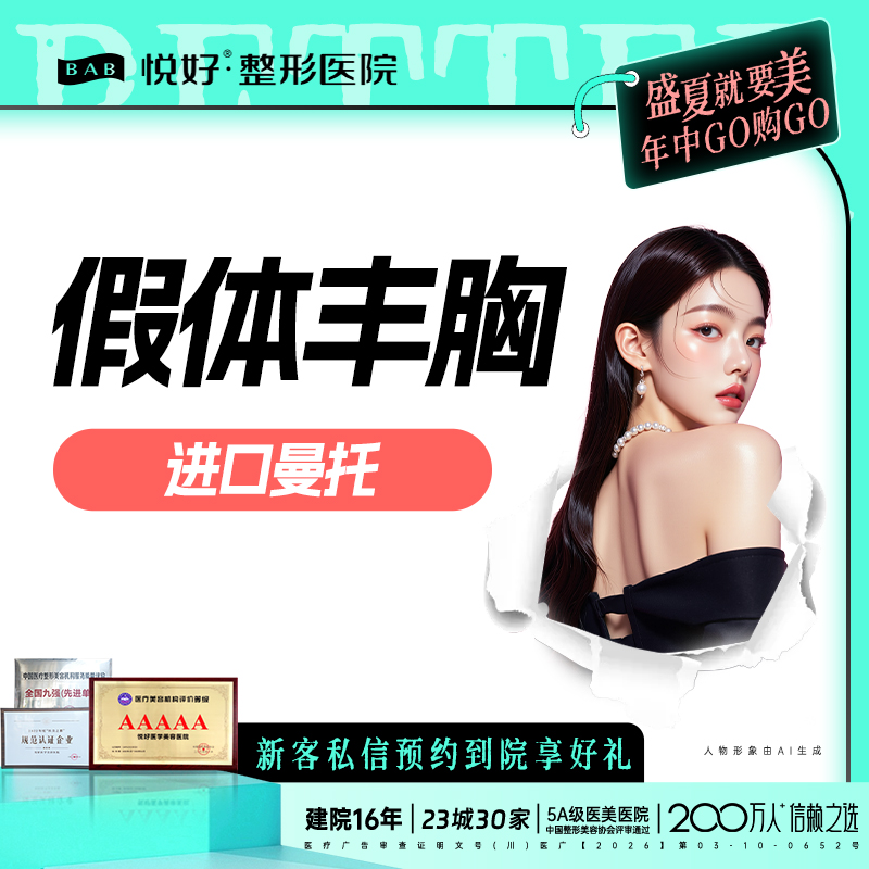 假体隆胸【成都@四川悦好医学美容医院】