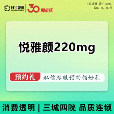 【童颜针注射】悦雅颜220mg 乐普童颜水光珍珠童颜 保真可验-可咨询普丽妍艾维岚艾塑菲塑妍萃整形项目图片