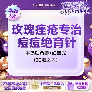 【光子嫩肤】【痘痘绝育针】玫瑰痤疮专治 半岛独角兽+红蓝光 30颗之内整形项目图片