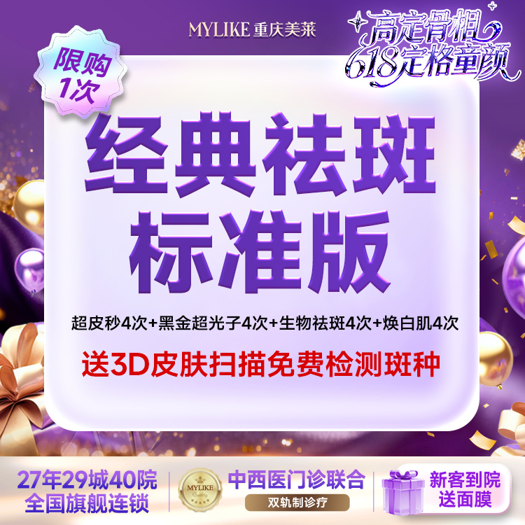 超皮秒【重庆@重庆美莱整形美容医院】