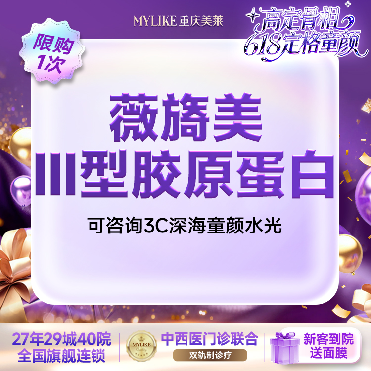 胶原蛋白改善面部细纹【重庆@重庆美莱整形美容医院】