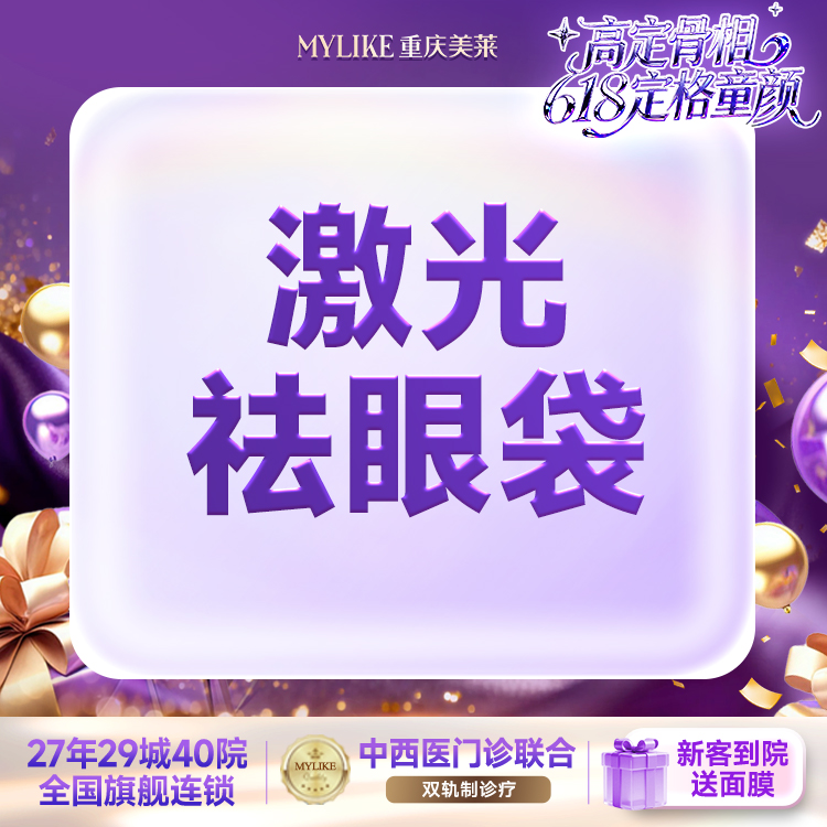 【激光去眼袋】【激光祛眼袋】 收紧眼部皮肤 矫正泪沟凹陷 不手术不拆线