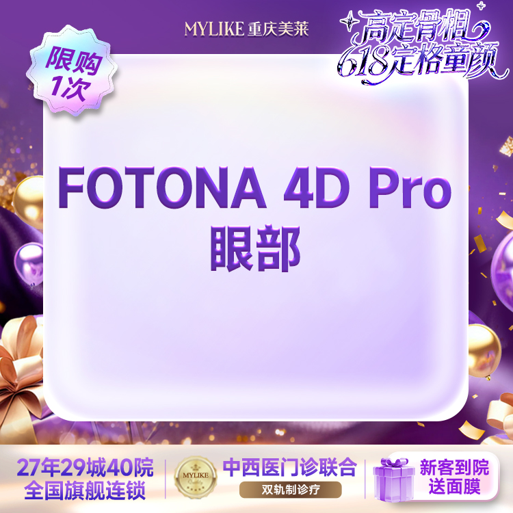 【Fotona4D】【熬夜专属】欧洲之星FOTONA 4D pro 眼部全模式 眼周抗衰紧致