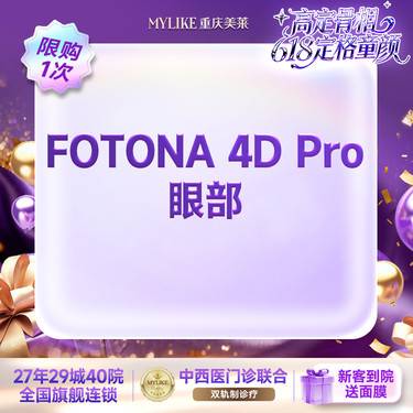 【Fotona4D】【熬夜专属】欧洲之星FOTONA 4D pro 眼部全模式 眼周抗衰紧致