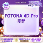 【Fotona4D】【熬夜专属】欧洲之星FOTONA 4D pro 眼部全模式 眼周抗衰紧致