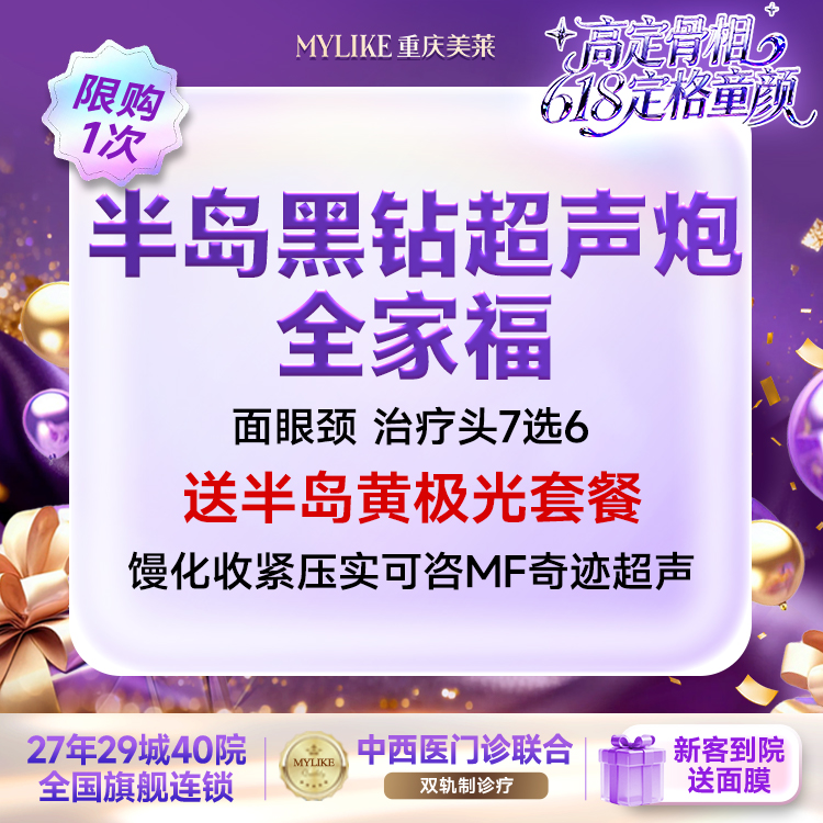 超声提升【重庆@重庆美莱整形美容医院】