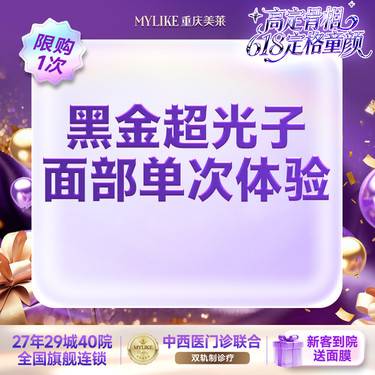 【光子嫩肤】【舒适面部嫩肤】 黑金超光子 面部 褪红血丝收缩毛孔敏感肌提亮 限购1次整形项目图片