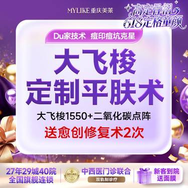 【黄金微针】【买1得4】大飞梭1550+CO2点阵+愈创修复2次 淡化痘印痘坑等整形项目图片