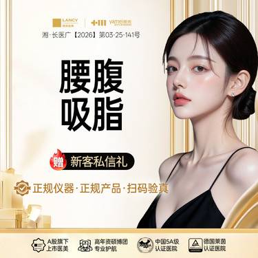 【腹部吸脂】腰腹吸脂，吸脂瘦腰腹，LITE艺术脂雕，吸脂塑形