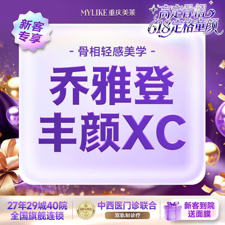 玻尿酸苹果肌【重庆@重庆美莱整形美容医院】