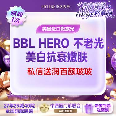 【光子嫩肤】【百万BBL贵族光子在美莱】BBL贵族光进口仪器/高阶嫩肤/可紧致肌肤私信送水光整形项目图片