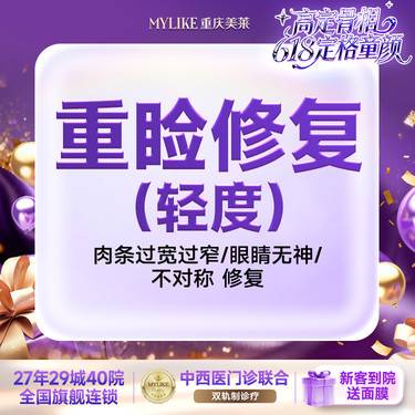 【眼部多项】【重睑修复】双眼皮轻度修复---适用肉条过宽过窄/眼睛无神/不对称整形项目图片