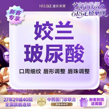 【玻尿酸】【新客专享】姣兰玻尿酸  唇部填充/淡化细纹 唇/苹果肌/太阳穴/下巴整形项目图片