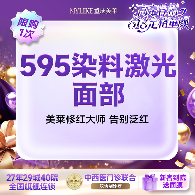 【染料激光淡化红血丝】【红脸修复】激光祛红血丝赛诺龙595染料激光面部（限购一次）