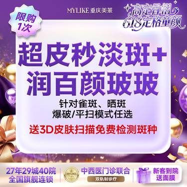 【激光淡斑】【超皮秒淡斑】雀斑、晒斑 爆破/平扫模式任选其一+润百颜玻玻 （全网新客限购1）