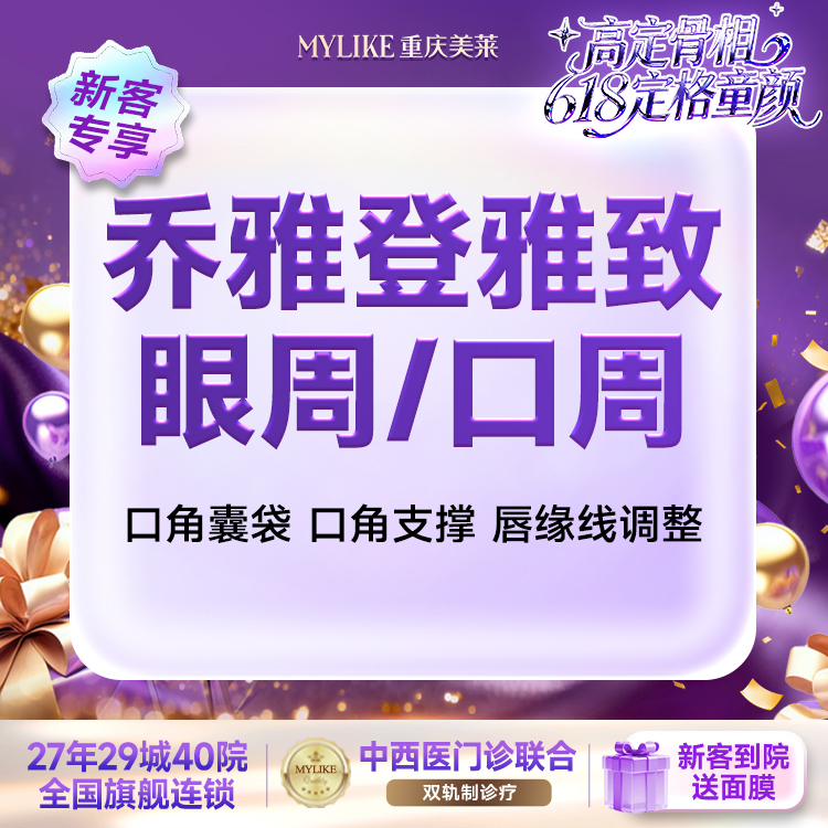 【玻尿酸】【乔雅登雅致 0.8ml】【美唇优选】乔雅登雅致玻尿酸 填充苹果肌丰唇 新客专享