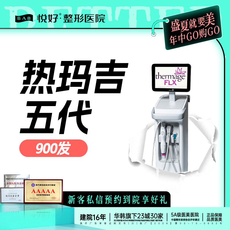 热玛吉【成都@四川悦好医学美容医院】