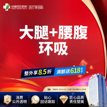 【腰腹吸脂】成都西区医院 大腿+腰腹环吸 腰腹+大腿吸脂 无隐形消费