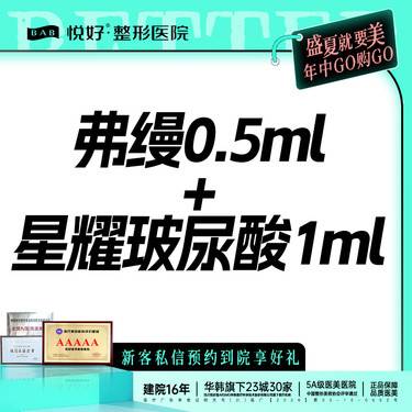 【玻尿酸】【弗缦0.5+玻尿酸】注射填充 塑性 新客专享