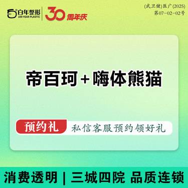【其他填充剂】3T打法-帝百珂胶原蛋白+嗨体熊猫/姣兰轮廓幼态脸可咨询弗缦濡白伊妍仕少女肤莱美