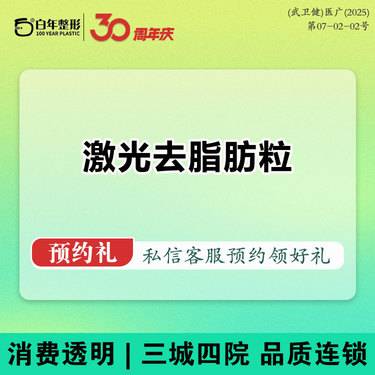 【激光去脂肪粒】激光去脂肪粒（单颗）眼部脂肪粒/油脂粒 -二氧化碳激光-点阵激光