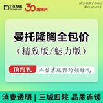 【假体隆胸】【异地报销路费】美国曼托假体隆胸一口价 适用胸部小/下垂扁平·含杂费改善胸部形态
