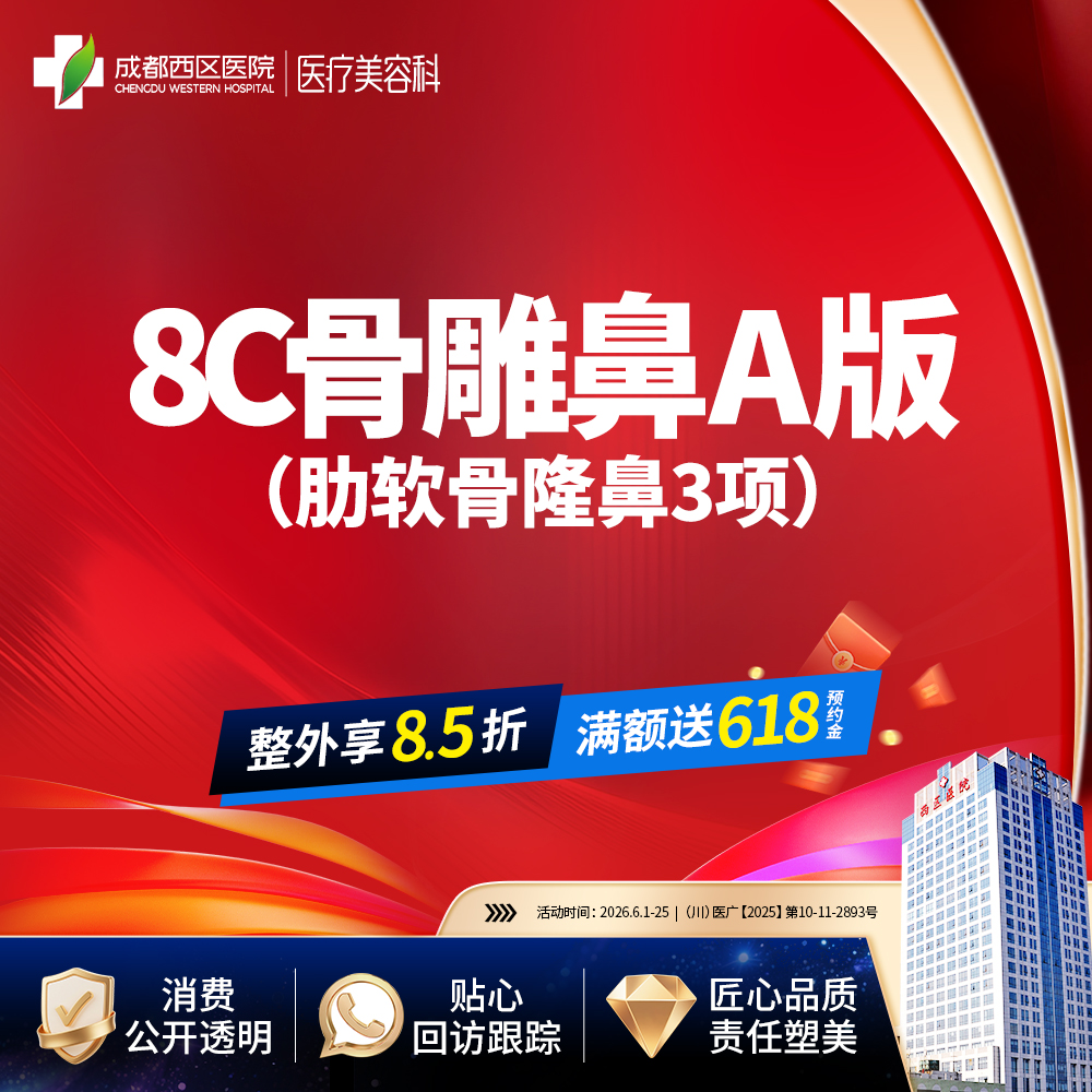 【肋骨鼻综合】【西区医院·新客专享】  8C骨雕鼻综合A版3项 肋软骨隆鼻 鼻尖